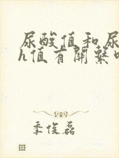 尿酸值和尿的ph值有关系吗