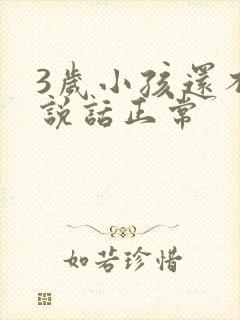 3岁小孩还不会说话正常