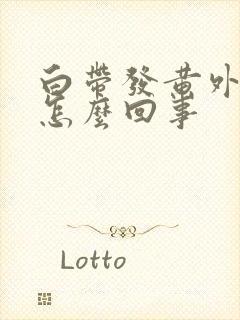 白带发黄外阴疼怎么回事