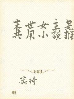 末世女主是小队共用小说推荐