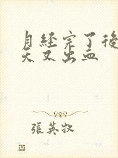 月经完了后三四天又出血