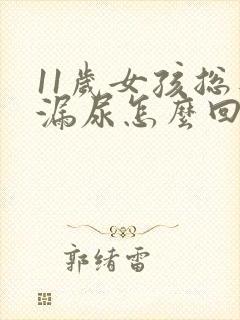 11岁女孩总是漏尿怎么回事