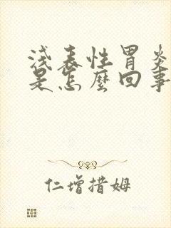 浅表性胃炎烧心是怎么回事