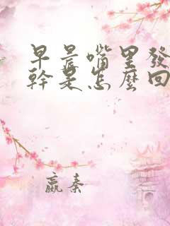 早晨嘴里发苦发干是怎么回事