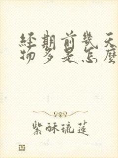 经期前几天分泌物多是怎么回事