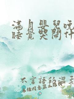 满月婴儿晚上不睡觉哭闹什么原因