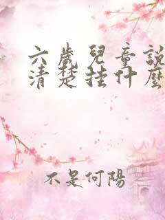 六岁儿童说话不清楚挂什么门诊