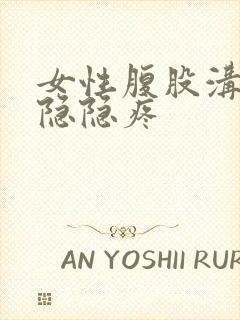 女性腹股沟两侧隐隐疼