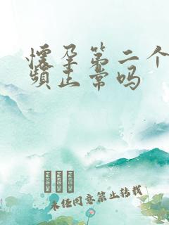 怀孕第二个月尿频正常吗