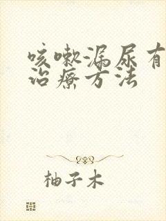 咳嗽漏尿有什么治疗方法