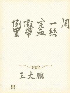 例假完一周白带里带血丝