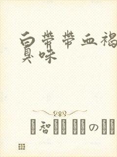 白带带血褐色有臭味