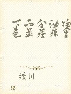 下面分泌物黄绿色并瘙痒会有什么并发症