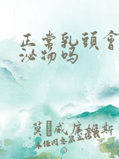 正常乳头会有分泌物吗