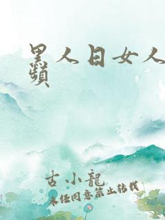 黑人日女人的视频