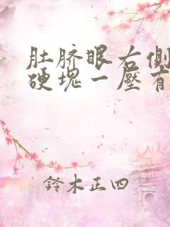 肚脐眼右侧有个硬块一压有疼痛感