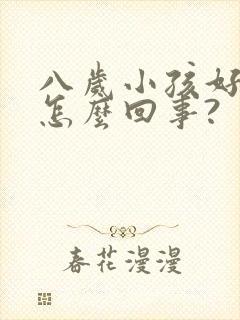 八岁小孩好动是怎么回事?