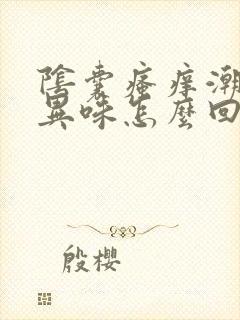 阴囊瘙痒潮湿有异味怎么回事