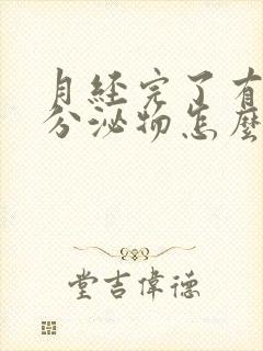 月经完了有黑色分泌物怎么回事儿