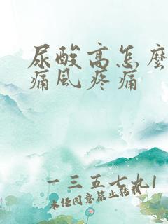 尿酸高怎么缓解痛风疼痛