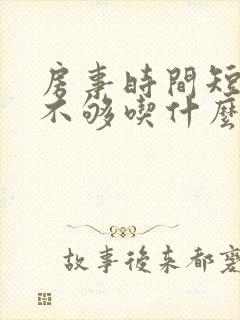 房事时间短硬度不够吃什么药