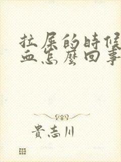 拉屎的时候流鲜血怎么回事