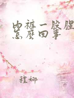 内裤一股腥味是怎么回事