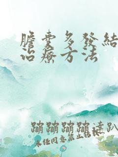 胆囊多发结石好治疗方法