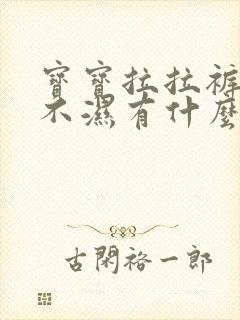 宝宝拉拉裤和尿不湿有什么区别