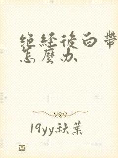 绝经后白带多是怎么办