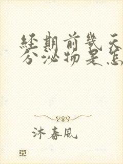 经期前几天黑色分泌物是怎么回事