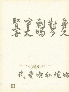 肾穿刺对身体损害大吗多久恢复