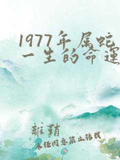 1977年属蛇一生的命运如何