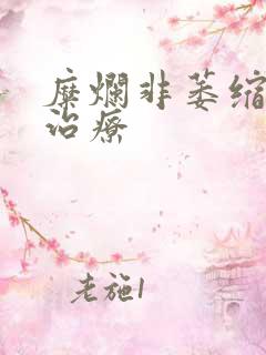 糜烂非萎缩胃炎治疗