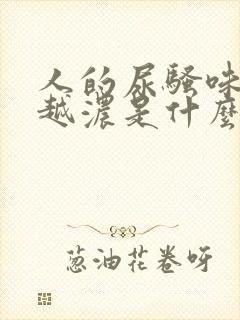 人的尿骚味越来越浓是什么原因