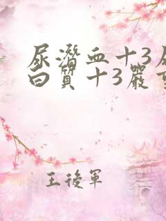 尿潜血十3尿蛋白质十3严重吗