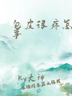 包皮很疼怎么回事