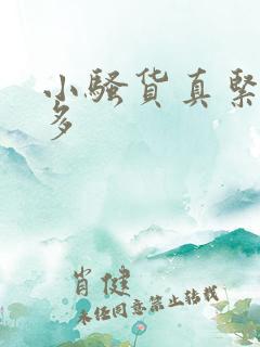 小骚货真紧水真多