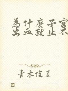 为什么子宫异常出血就止不住血了