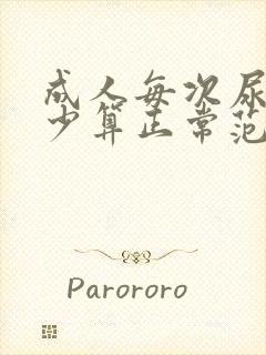 成人每次尿量多少算正常范围