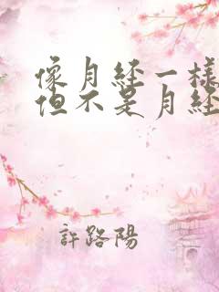 像月经一样流水但不是月经怎么回事