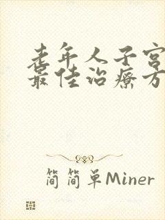 老年人子宫脱垂最佳治疗方法