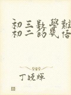 初三数学难度是初二的几倍