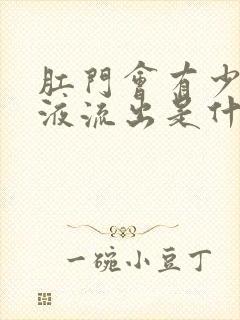 肛门会有少量粘液流出是什么情况