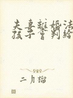 夫妻离婚法律上孩子会判给谁