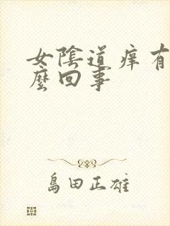 女阴道痒有疼怎么回事