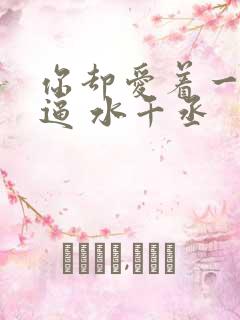 你却爱着一个傻逼 水千丞