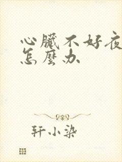 心脏不好夜尿多怎么办