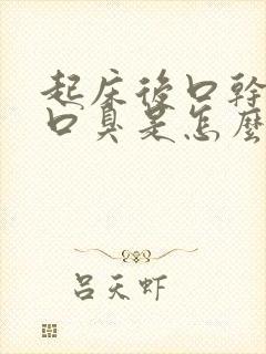 起床后口干口苦口臭是怎么回事?