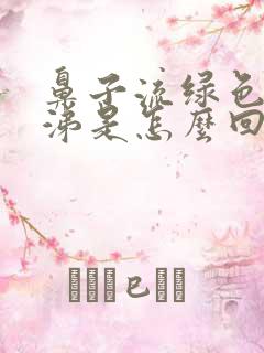 鼻子流绿色的鼻涕是怎么回事